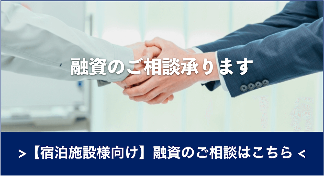 宿泊施設様向け融資